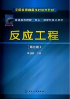 反应工程 第三版 课后答案 (李绍芬) - 封面
