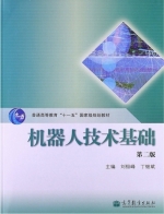 机器人技术基础 第二版 课后答案 (刘极峰 丁继斌) - 封面