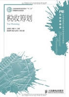 税收筹划 课后答案 (王振东 刘淼) - 封面