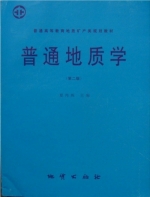 普通地质学 第二版 课后答案 (夏邦栋) - 封面