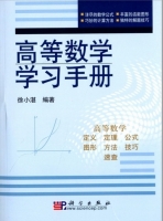 高等数学学习手册 课后答案 (徐小湛) - 封面