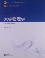 大学物理学 第二版 上册 课后答案 (吴柳) - 封面