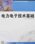 电力电子技术基础 课后答案 (曹丰文 刘振来) - 封面