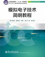 模拟电子技术简明教程 课后答案 (张国平) - 封面