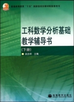 工科数学分析基础 下册 课后答案 (武忠祥) - 封面