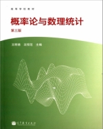 概率论与数理统计 第三版 课后答案 (王明慈 沈恒范) - 封面