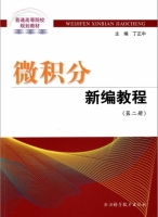 微积分新编教程 第二册 课后答案 (丁正中) - 封面