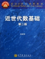 近世代数基础 第二版 课后答案 (刘绍学) - 封面