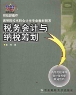 税务会计与纳税筹划 课后答案 (盖地) - 封面