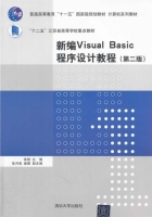 新编Visual Basic程序设计教程 第二版 课后答案 (张艳 徐月美) - 封面