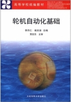轮机自动化基础 课后答案 (李杰仁 崔庆渝)