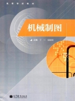 机械制图 课后答案 (丁一 钮志红)