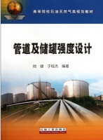 管道及储罐强度设计 课后答案 (帅健 于桂杰) - 封面