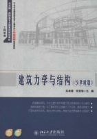 建筑力学与结构 少学时版 课后答案 (吴承霞 宋贵彩) - 封面