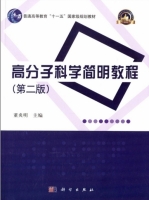 高分子科学简明教程 第四版 课后答案 (董炎明) - 封面