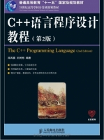 C++语言程序设计教程 第二版 课后答案 (吕凤翥 王树彬) - 封面