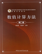 数值计算方法 第二版 课后答案 (李维国 同登科) - 封面