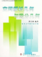 空间解析几何与微分几何 课后答案 (黄宣国) - 封面