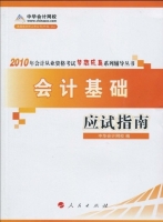 会计基础应试指南 课后答案 (中华会计网校) - 封面