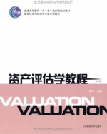 资产评估学教程 第三版 课后答案 (朱萍) - 封面