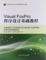 Visual Foxpro程序设计基础教程 课后答案 (葛元康 李庆云) - 封面