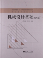 机械设计基础 第四版 课后答案 (陈立德 罗卫平) - 封面