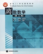 离散数学 第二版 课后答案 (李盘林 李立双)