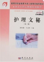 护理文秘 第二版 课后答案 (钟埃莉 牛彦辉) - 封面