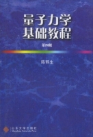 量子力学基础教程 第四版 课后答案 (陈鄂生)