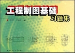 工程制图基础习题集 第二版 课后答案 (马秀兰 王树盛)