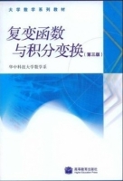 复变函数与积分变换 第三版 课后答案 (华中科技大学数学系 李红) - 封面