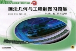 画法几何与工程制图习题集 课后答案 (孙培先 袁宝民)