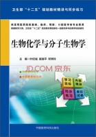 生物化学与分子生物学 课后答案 (叶纪诚 扈瑞平)
