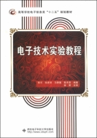 电子技术实验教程 课后答案 (黄河 张建强)
