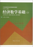 经济数学基础 课后答案 (闫杰生)