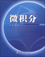 微积分 课后答案 (杨丽)