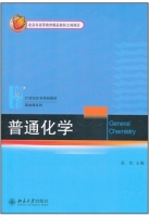 普通化学 课后答案 (高松)