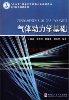 气体动力学基础 课后答案 (陈浮)