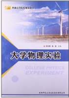 大学物理实验 课后答案 (李乐霞 张晋)