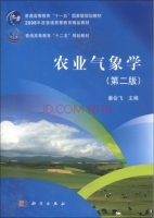 农业气象学 第二版 课后答案 (姜会飞 姜会飞)