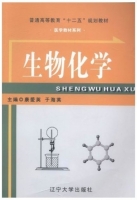 生物化学 课后答案 (康爱英 于海英)