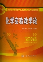 化学实验教学论 课后答案 (刘一兵 沈戮)