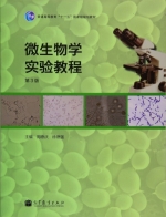 微生物学实验教程 第三版 课后答案 (周德庆 徐德强)