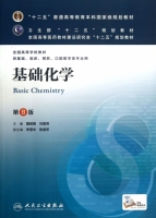 基础化学 第八版 课后答案 (魏祖期 刘德育) - 封面
