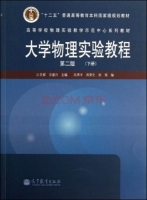 大学物理实验教程 第二版 下册 课后答案 (江美福 方建兴)
