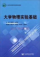 大学物理实验基础 课后答案 (杨友松 赵存虎)