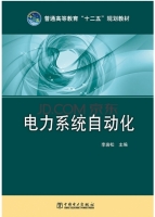 电力系统自动化 课后答案 (李岩松)
