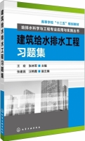 建筑给水排水工程习题集 课后答案 (王宏 张林军)