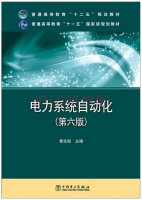 电力系统自动化 第六版 课后答案 (李先彬)