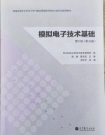 模拟电子技术基础 第三版 课后答案 (张林 陈大钦) - 封面